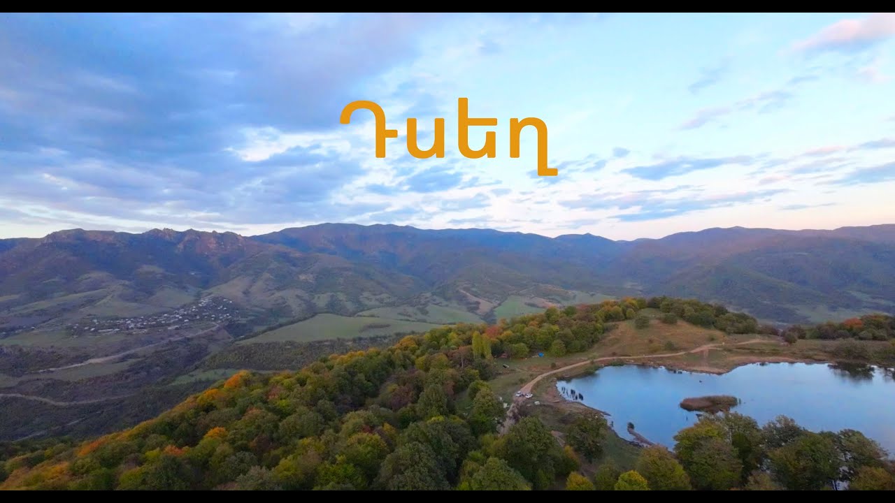 Դսեղ․ Թումանյանն ու գելը
