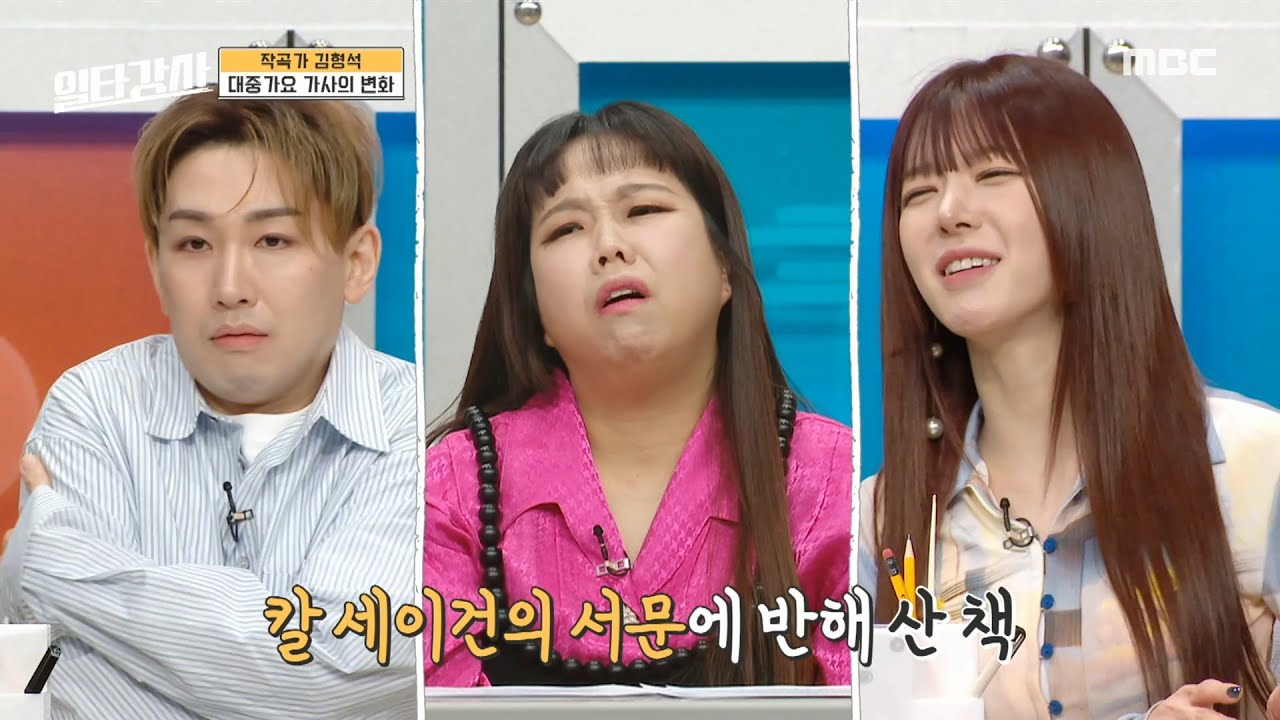 [일타강사] 김형석이 뽑은 최고의 작사가, 박주연 작사가 ＂어떤 경우에도 영감이 있다＂, MBC 230503 방송