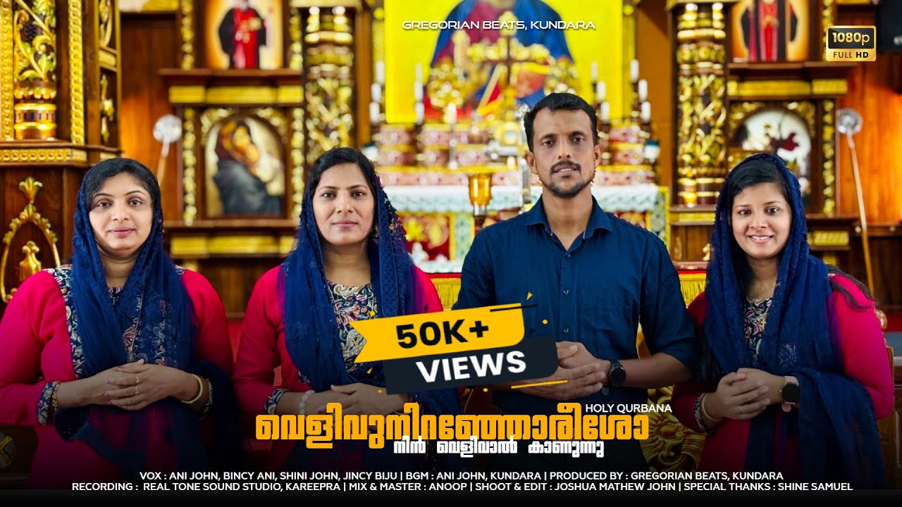 വെളിവുനിറഞ്ഞോരീശോ നിൻ | VELIVNIRANJOREESHO NIN | Ani John | Orthodox Qurbara Song | Gregorian Beats
