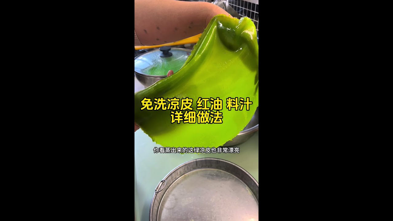 免洗凉皮 红油 料汁的详细做法 今天用一个视频把做凉皮，红油，料汁的做法毫无保留的分享给大家，记得点赞收藏#免洗凉皮 #辣子红油 #凉皮料汁 #一人推荐一道本地菜