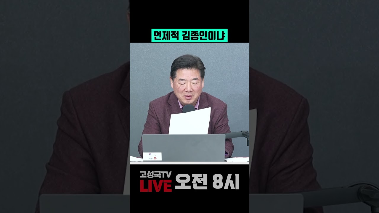 언제적 김종인이냐