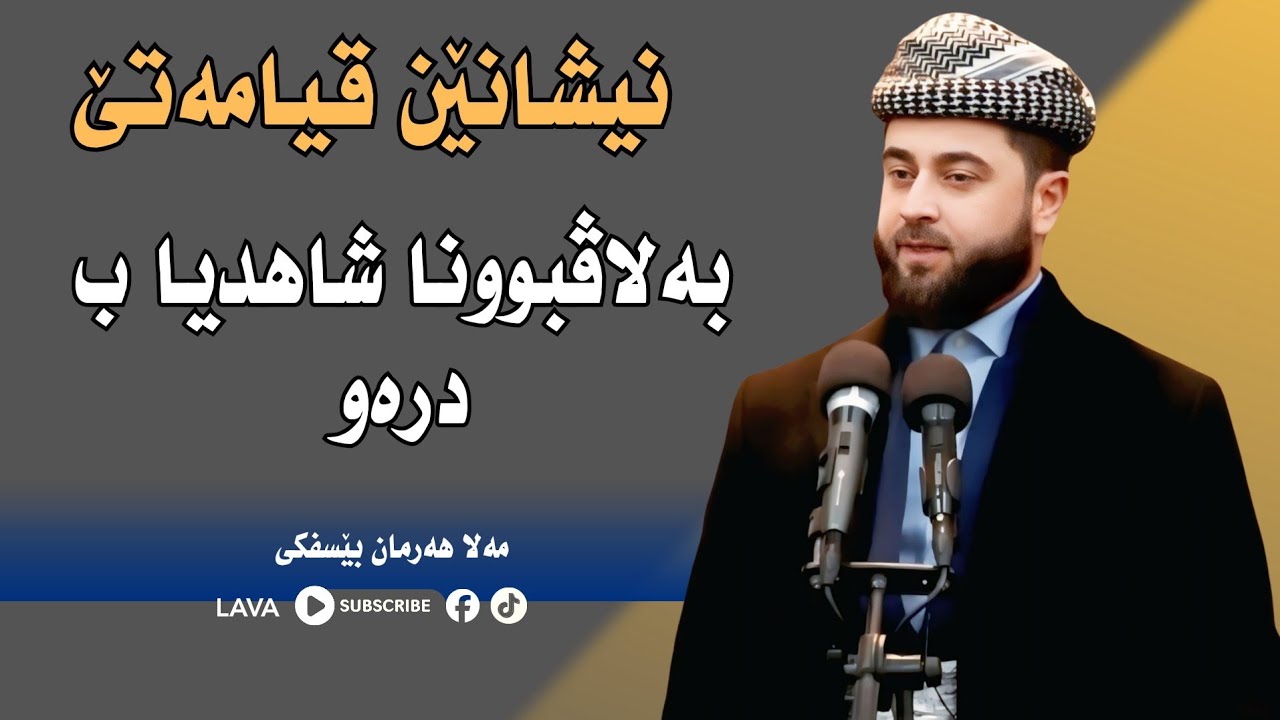 ملا هەرمان بێسفکی | 26/12/2025 | Mala harman besfki