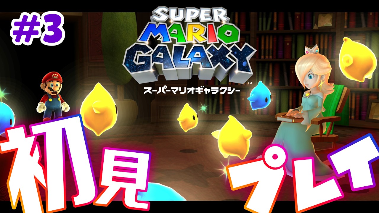 人生初のジャイロに大苦戦！成長を楽しむ初心者マリオ【スーパーマリオギャラクシー】#3