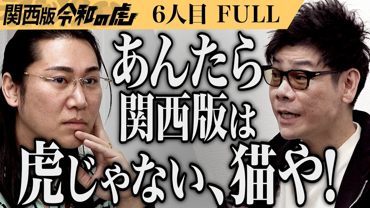 【FULL】谷本の挑発に虎が咆える！学生と企業の未来を繋いで関西最大級の共創イベントを作りたい【近藤 真大】[6人目]関西版令和の虎