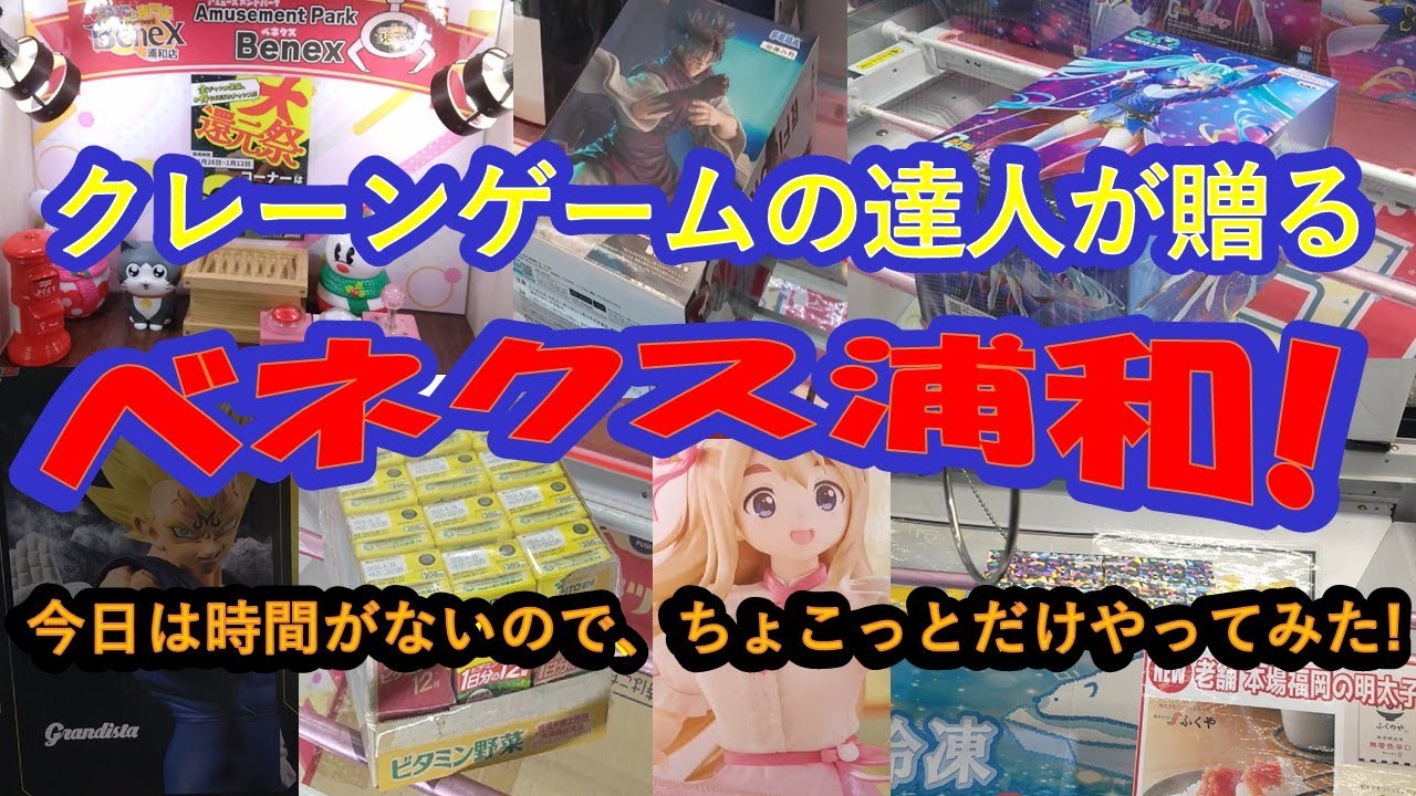 【クレーゲーム　ベネクス浦和　店舗攻略】クレーゲームの達人２人が今年最後のラストダンス⁈　今日は時間がないので、ちょこっとだけ、フィギュア・飲料・食品に加え、特別企画「交互プレイ」に初挑戦します！
