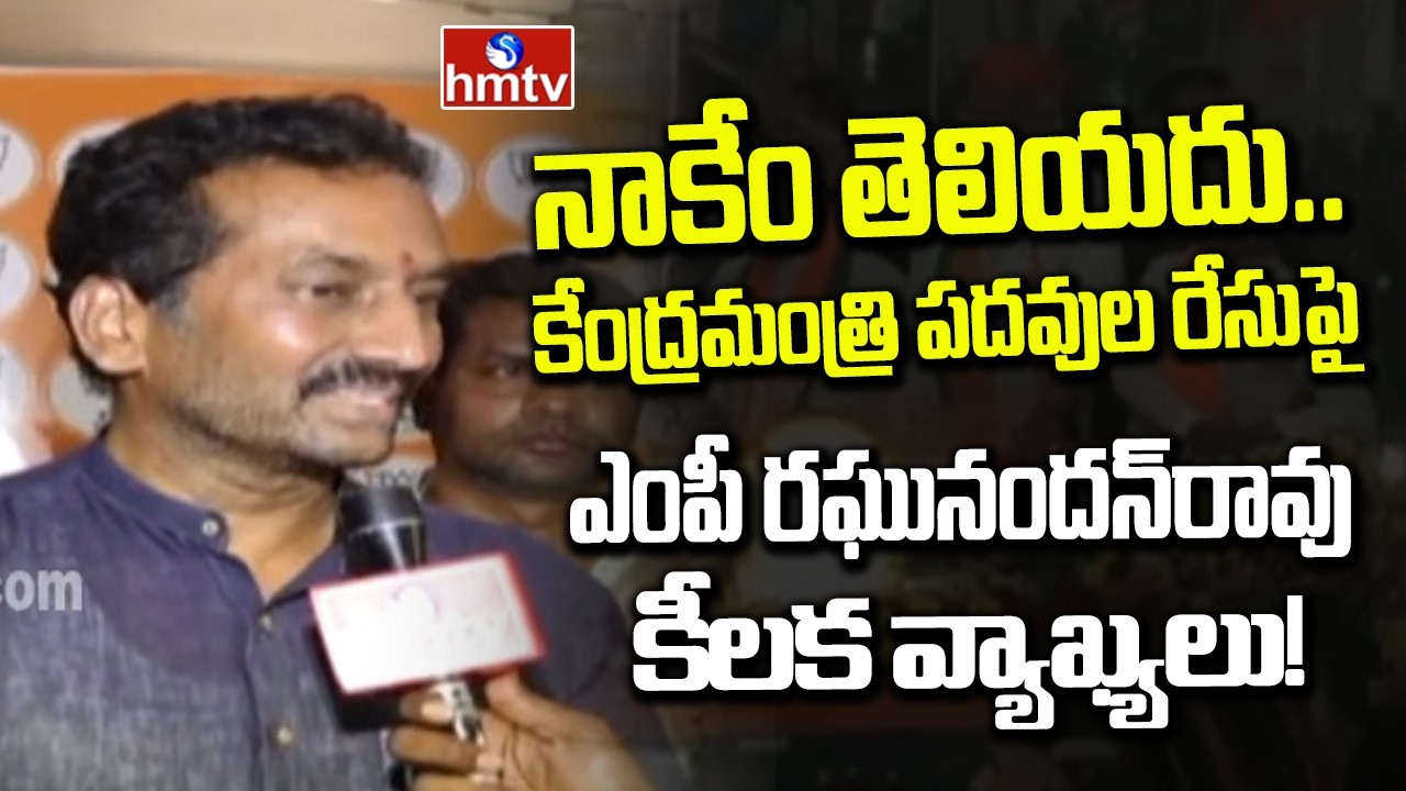 కేంద్రమంత్రి పదవులపై క్లారిటీ ఇచ్చిన ఎంపీ రఘునందన్&zwnj;రావు! | MP Raghunandan Rao | hmtv
