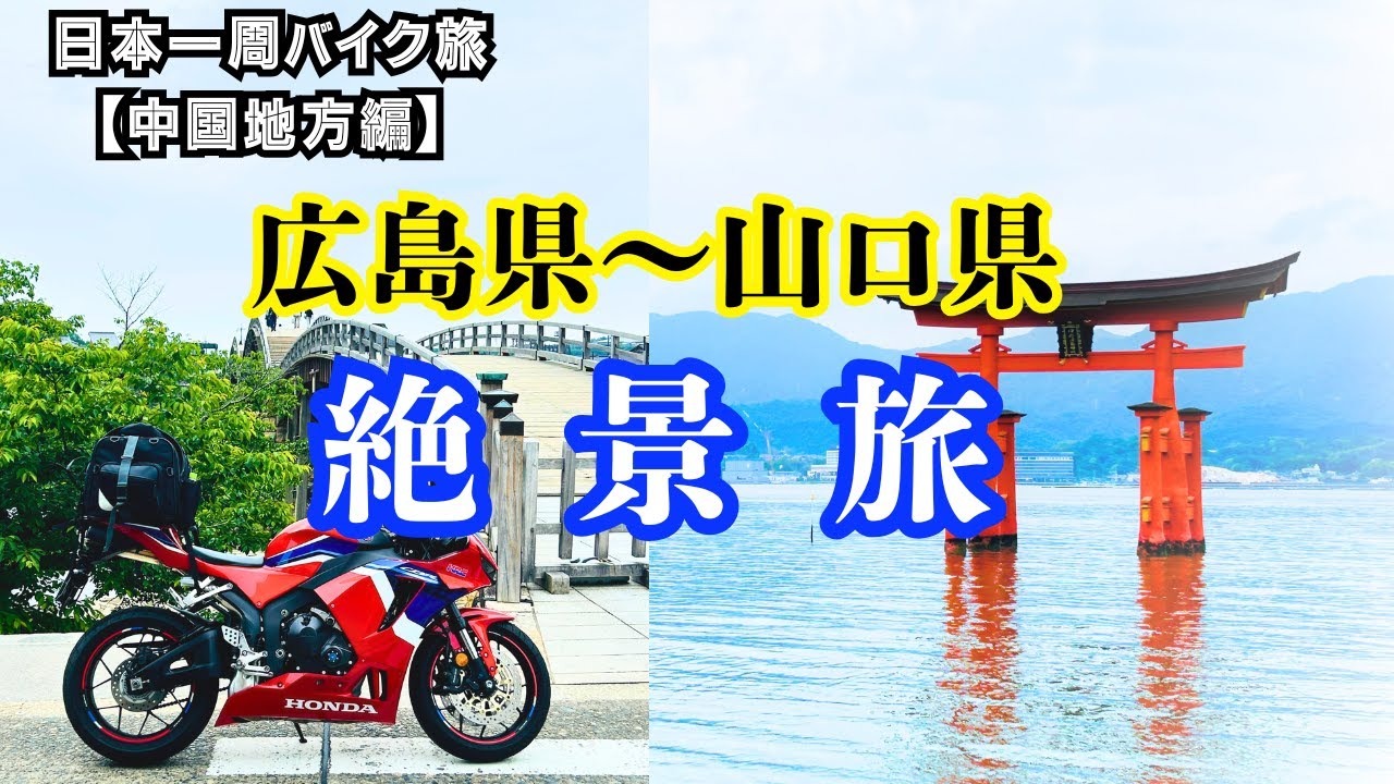 【中国地方編2日目】広島から山口へ｜厳島神社・錦帯橋を巡る旅｜サヌキオ旅