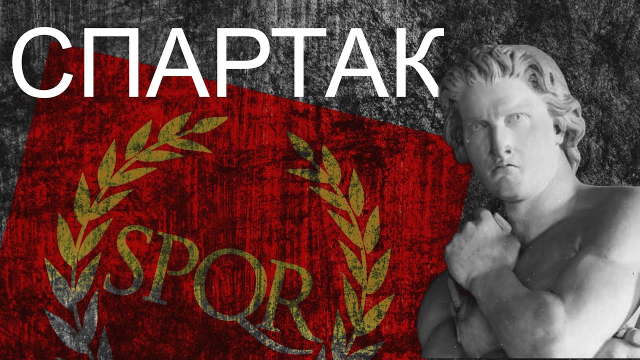 СПАРТАК: Гладиатор, который поставил Рим на колени