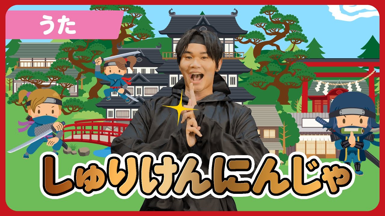 【うた】「しゅりけんにんじゃ」【たかしの手あそび・こどものうた】Japanese Children's Song,Finger play songs