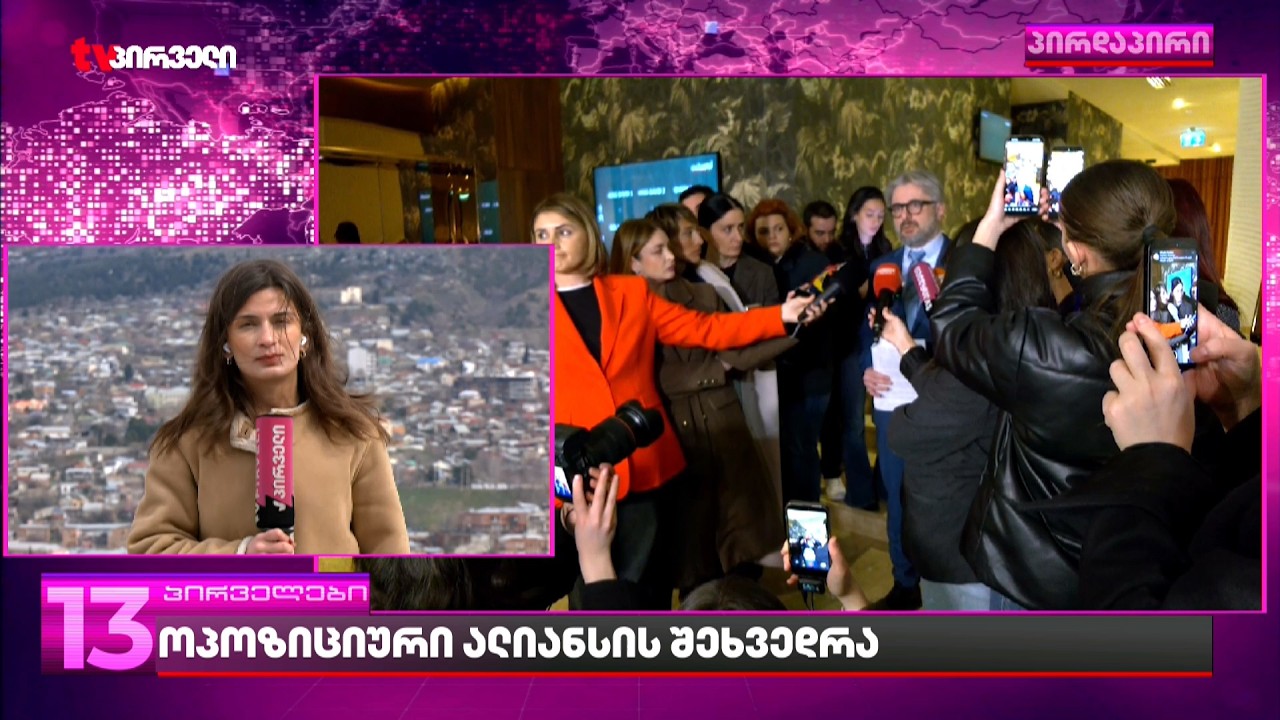 ოპოზიციის ალიანსი პირველ სამუშაო შეხვედრას მართავს