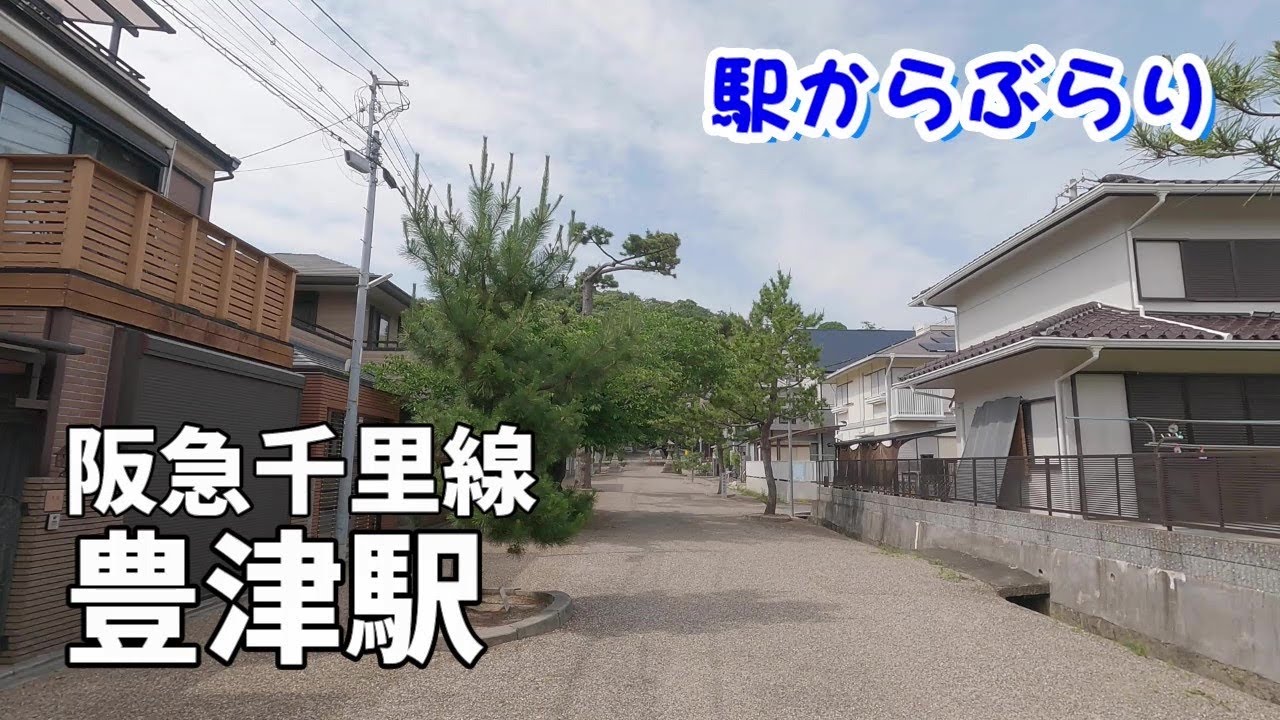 【駅からぶらり】阪急千里線・豊津駅　Walk around in Osaka