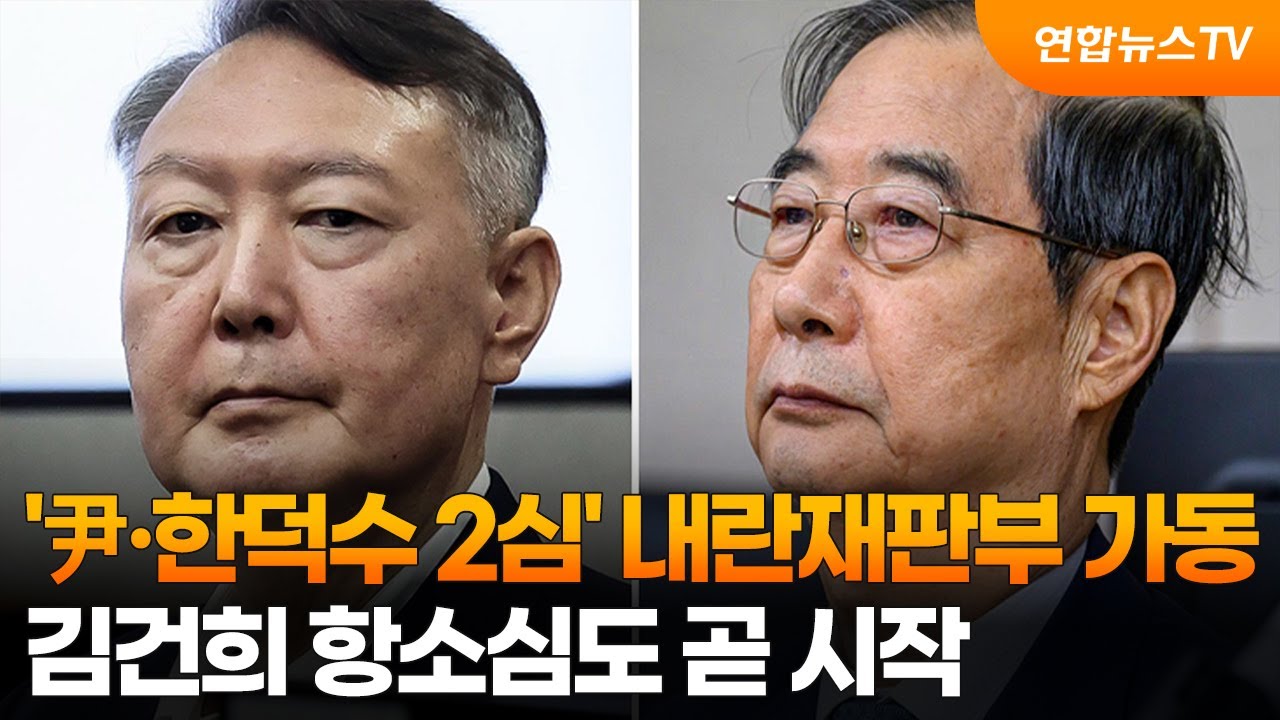 '尹&middot;한덕수 2심' 내란재판부 가동&hellip;김건희 항소심도 곧 시작 / 연합뉴스TV (YonhapnewsTV)