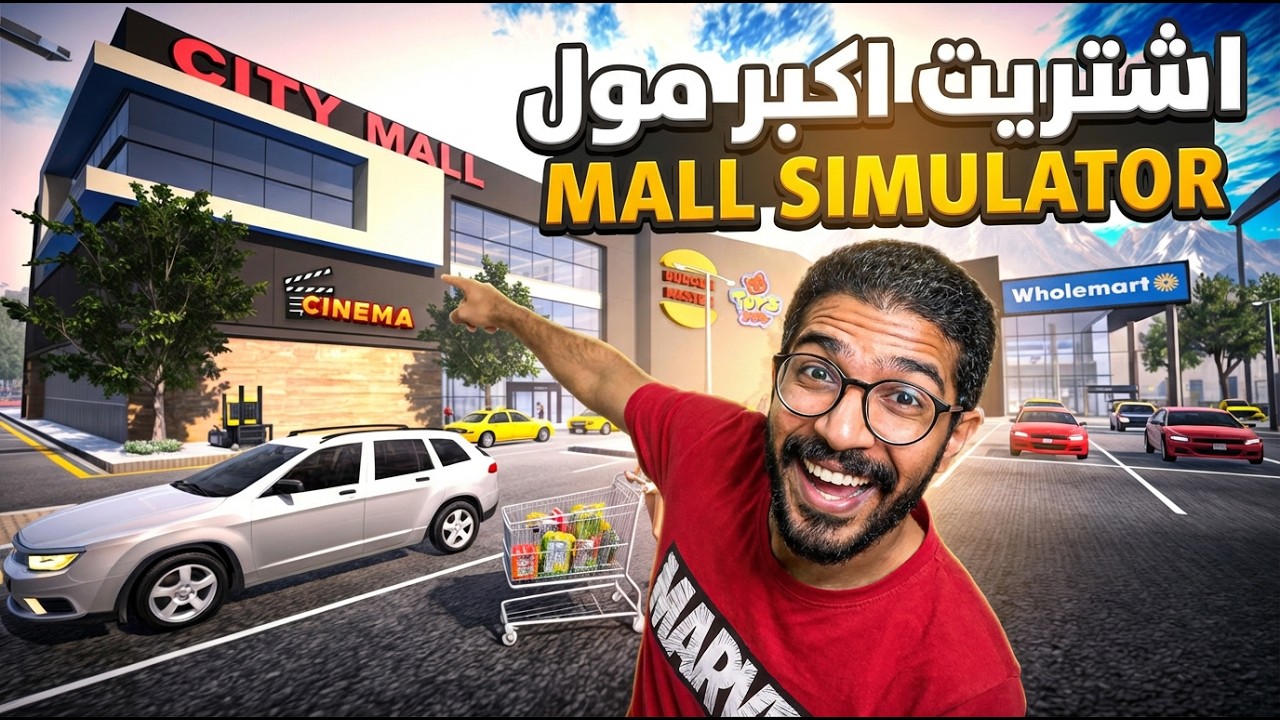 كيف تصير مليونير ؟ 💰 محاكي مول 🏢 #1 Mall Simulator