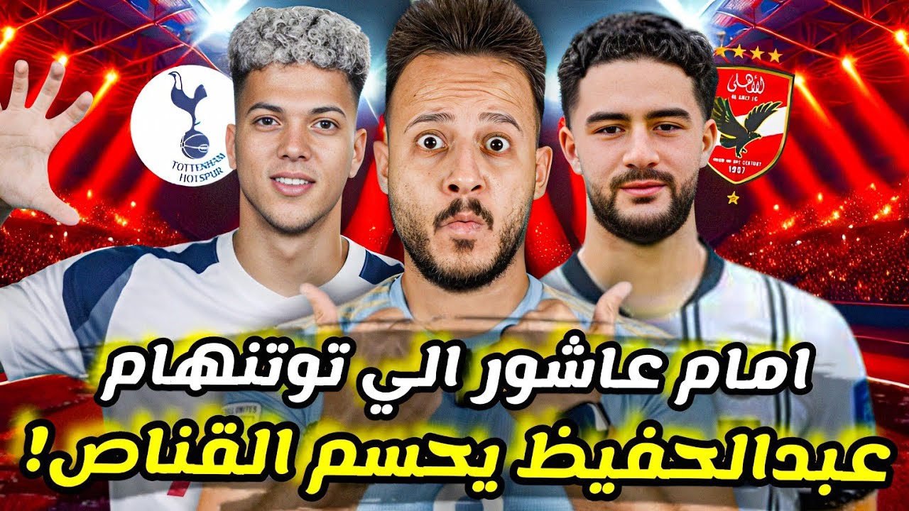 🚨عاجل..عبدالحفيظ ينهي اتفاق القناص|قنبلة امام عاشور في توتنهام|انفراجة كامويش وصدمة بوعلي|كابتن دوله