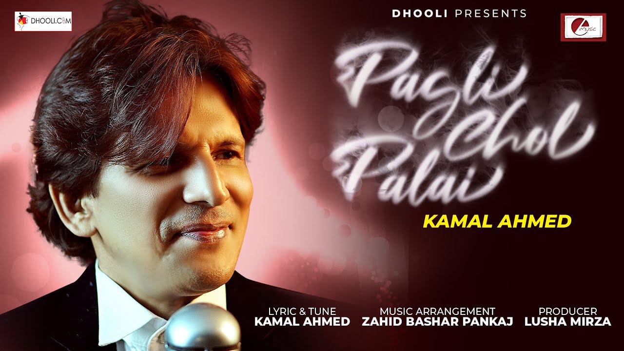 Pagli Chol Palai | পাগলী চল পালাই | Kamal Ahmed | Zahid Bashar Pankaj | Dhooli
