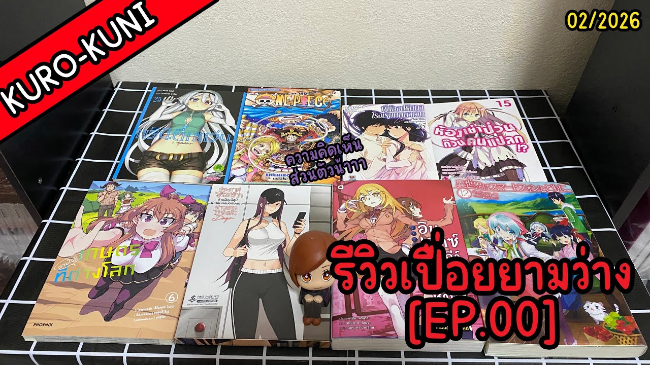 รีวิวเปื่อยยามว่าง [EP.00] - หนังสือ(เรื่อง)ที่ชื่นชอบที่สุดของแต่ละสำนักพิมพ์ (ความคิดเห็นส่วนตัว!)