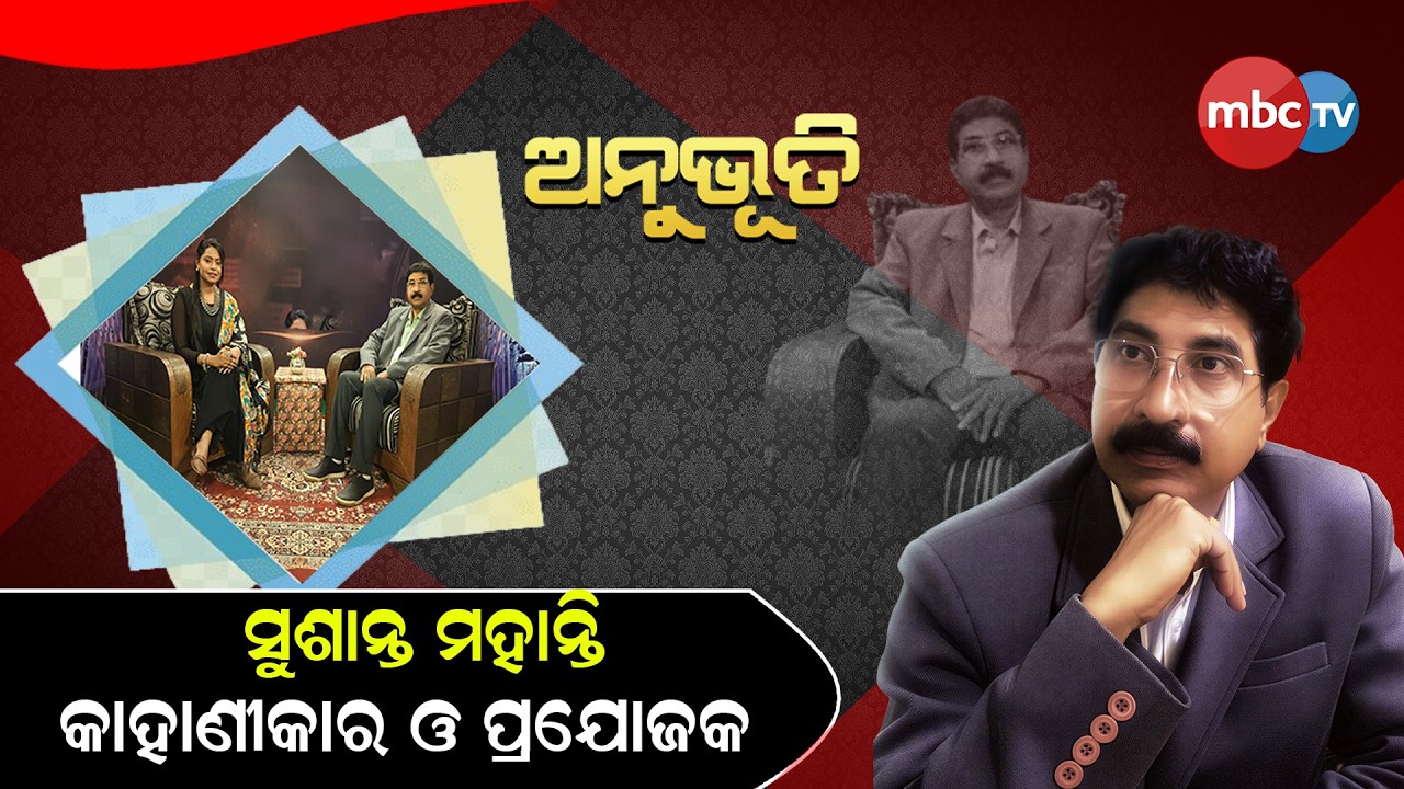 ଅନୁଭୂତି @MBCTVODISHA