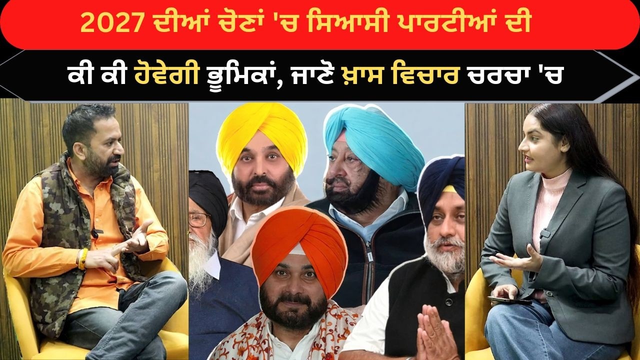 2027 ਦੀਆਂ ਚੋਣਾਂ 'ਚ ਸਿਆਸੀ ਪਾਰਟੀਆਂ ਦੀ ਕੀ ਕੀ ਹੋਵੇਗੀ ਭੂਮਿਕਾਂ , ਜਾਣੋ ਖ਼ਾਸ ਵਿਚਾਰ ਚਰਚਾ 'ਚ | Rojana punjab