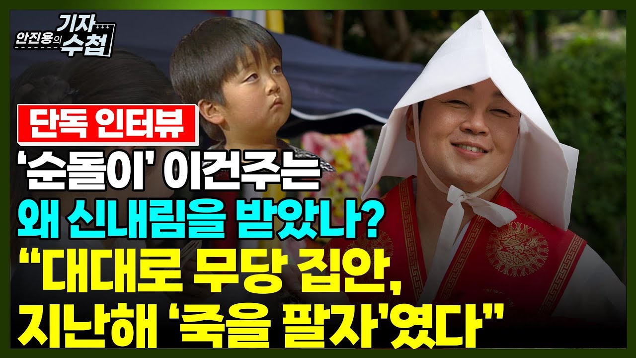 [기자수첩555]'한지붕'에서 부모님과 같이 살지 못했던 '순돌이'이건주...무당이 될 수 밖에 없었던 사연은?