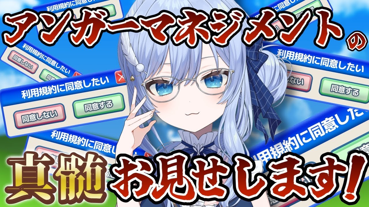 【同意するゲーム】アンガーマネジメントの資格持ちVTuberが参る！利用規約に同意したい【 初プレイ / 新人VTuber / 個人VTuber / 鳥宗もも 】