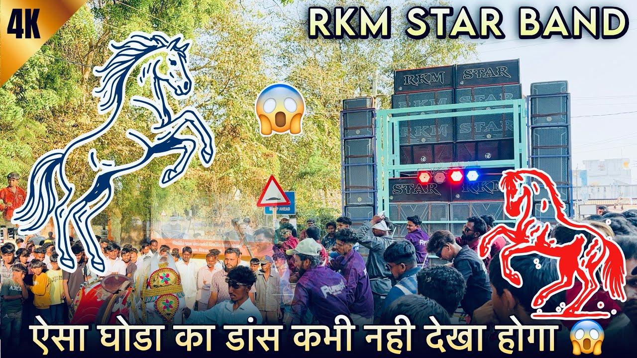  GHODA 🦄 का डंस तो देखो 😲 GHODA KA DHAMAL DANCE 👌🏻 RKM STAR BAND NEW TIMLI SONG 🎵 