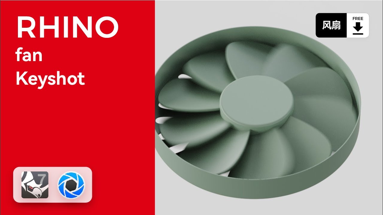 Rhino Fan blade modeling render｜｜rhino 风扇建模｜keyshot渲染