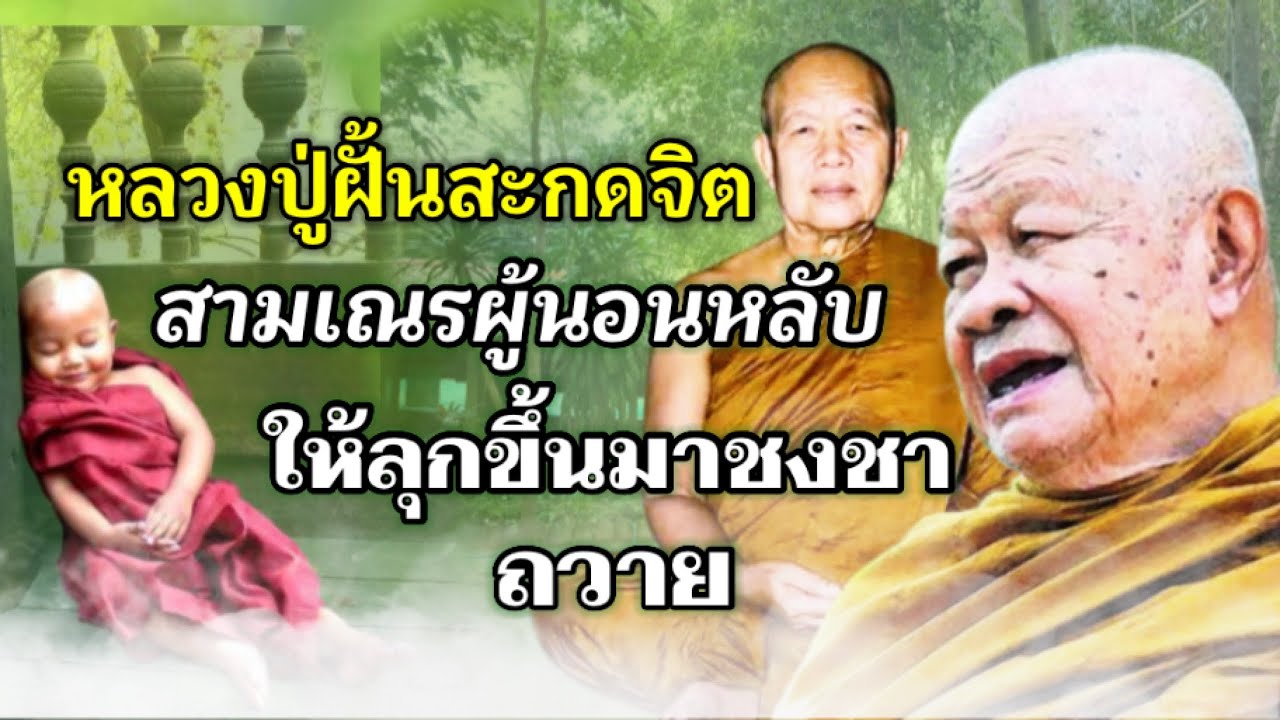 หลวงปู่ฝั้นสะกดจิตสามเณรผู้กำลังนอนหลับให้ลุกขึ้นมาชงชาถวาย