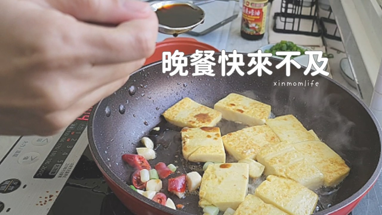 接孩子前的晚餐｜有點趕的紅燒豆腐+冰箱剩肉 ｜一日一餐｜鈊媽日常