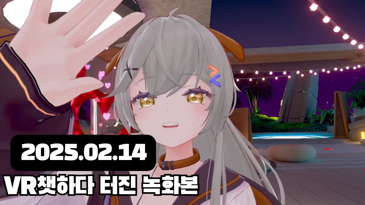 [2025.02.14] VR챗하다 터진 녹화본