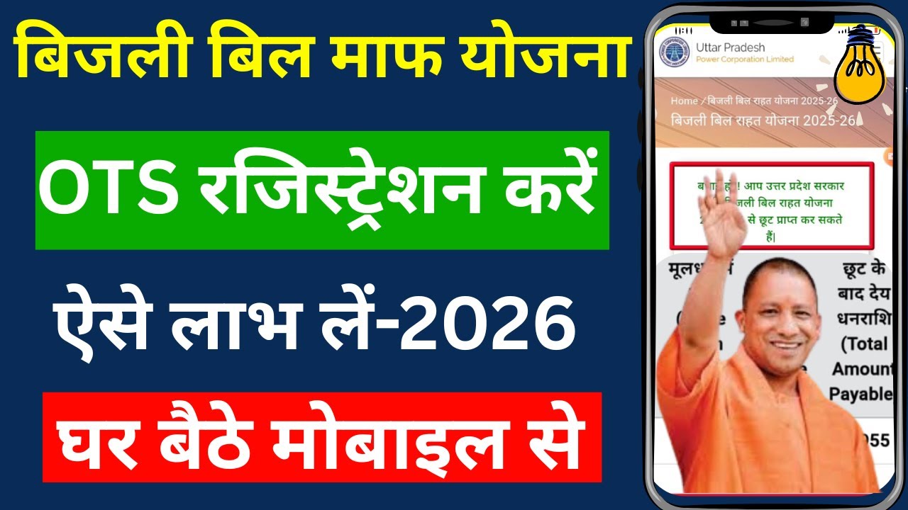 UP Electricity Bill OTS Scheme 2026 | Online Registration & Eligibility Check, step by step guide