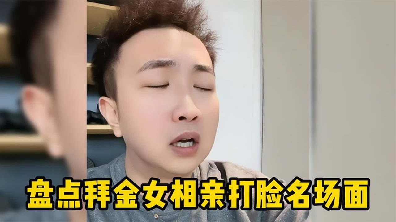 盘点拜金女相亲打脸名场面，小伙太有才了，捧杀拜金女