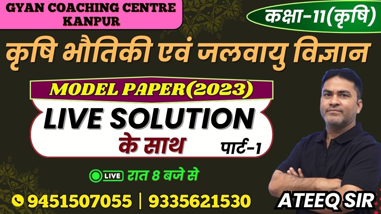 TOPIC -MODEL PAPER(2023) | कृषि भौतिकी विज्ञान | लक्ष्य यूपी बोर्ड एग्जाम 2026 #physics