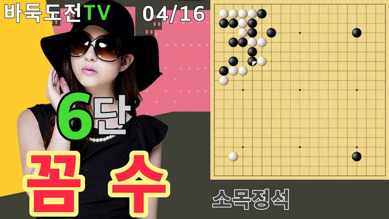04/16 실전6단도전(백) #바둑도전 #소목정석 #6단도전