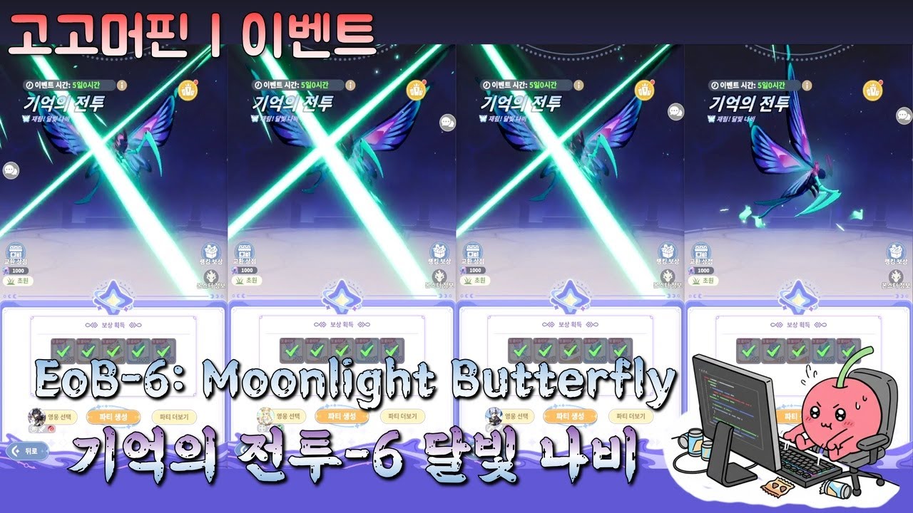고고머핀 | 기억의전투(6), 달빛나비 패턴 공략! (힘들었다...)