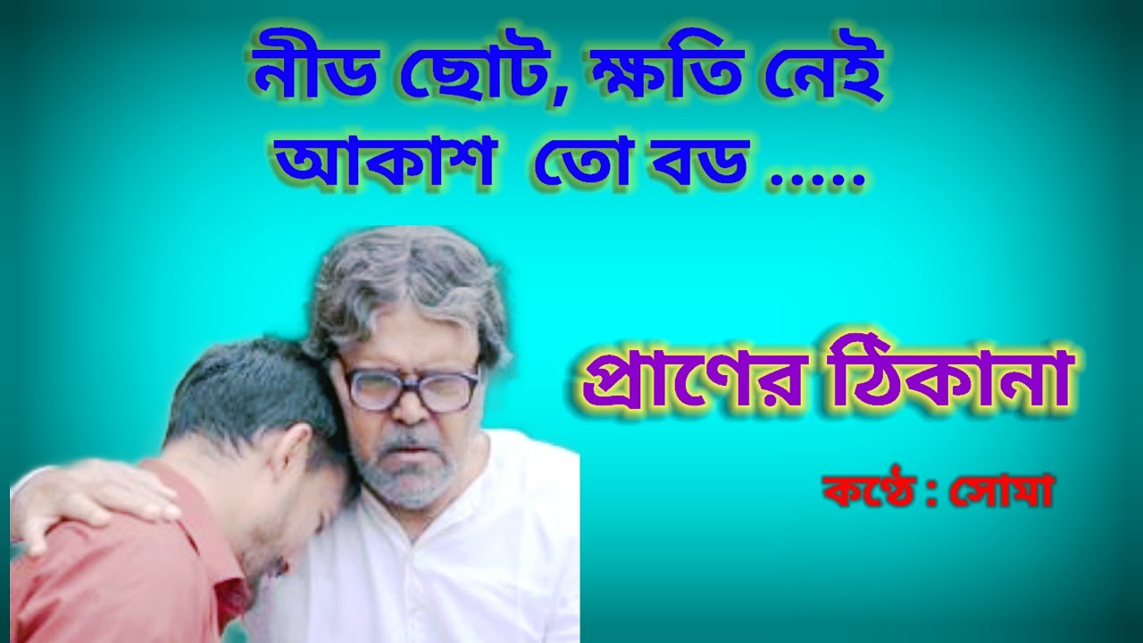জীবনে চোরাবালির পথে নতুন দিশা/কাহিনী:প্রাণের ঠিকানা,কলমে:নন্দা মুখার্জি ,কণ্ঠে :সোমা@,Sampurna Soma