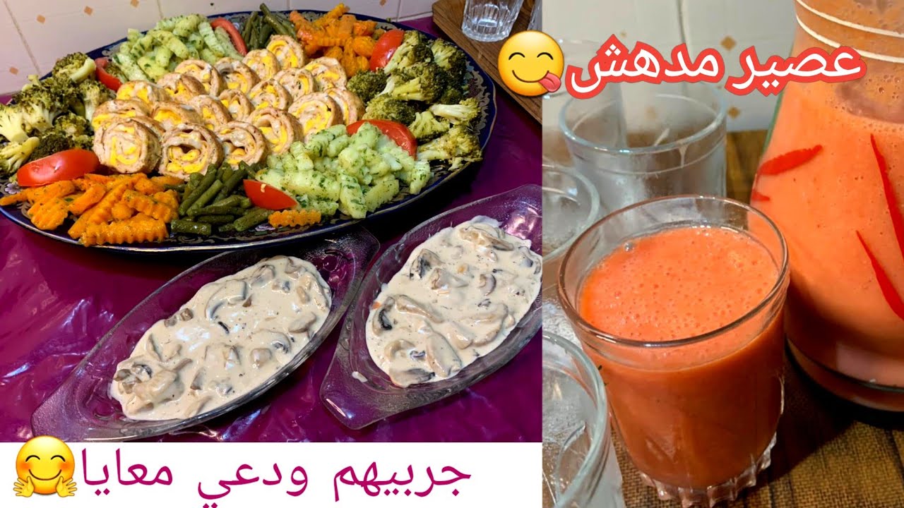 فينك أصاحبتي😍شوفي الطبق اللي حمرلي وجهي قدام عائلتي😋ياكلوا ويشكروني/رولي دجاج يهببل/عصير رائع وخااتر