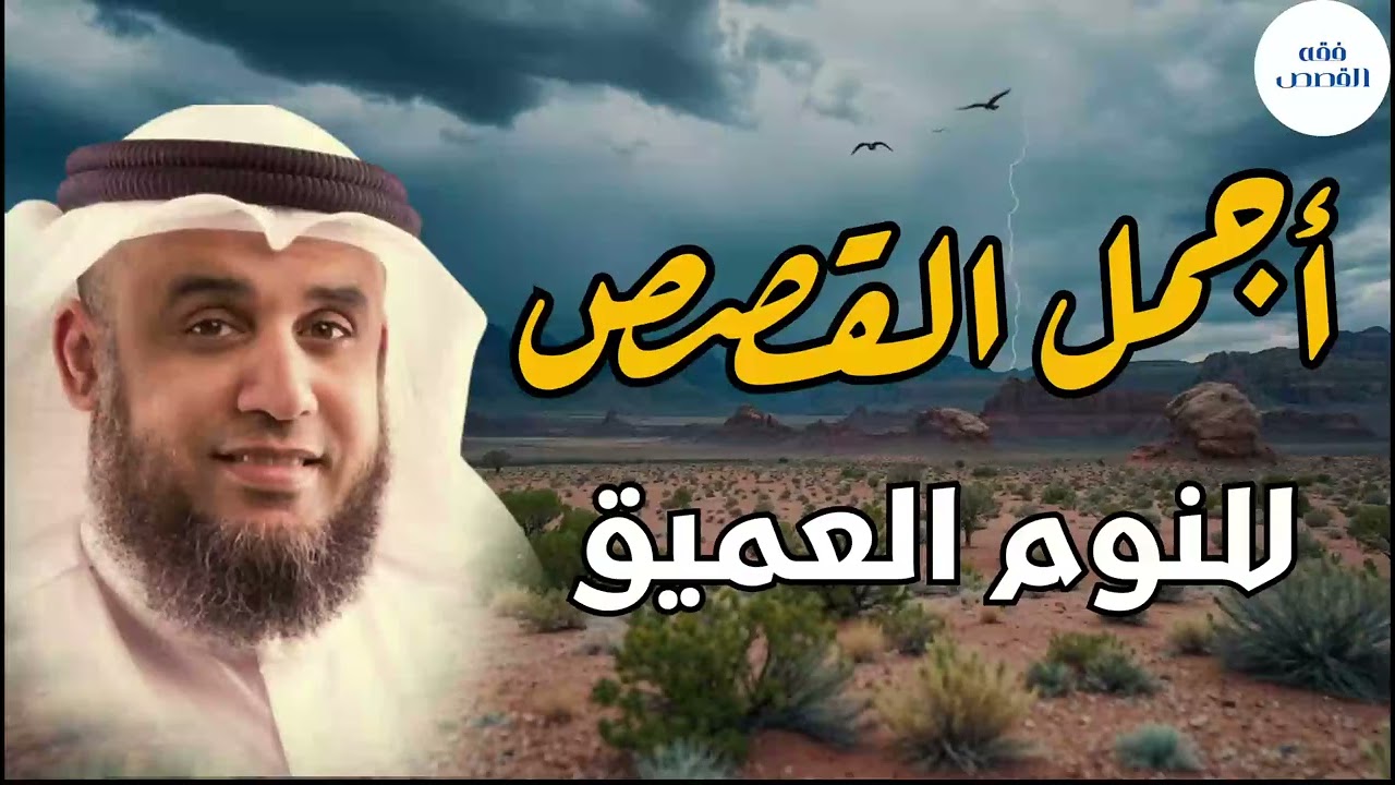 قصة عجيبة ومدهشة ستسمعها لأول مرة - يرويها الشيخ نواف السالم