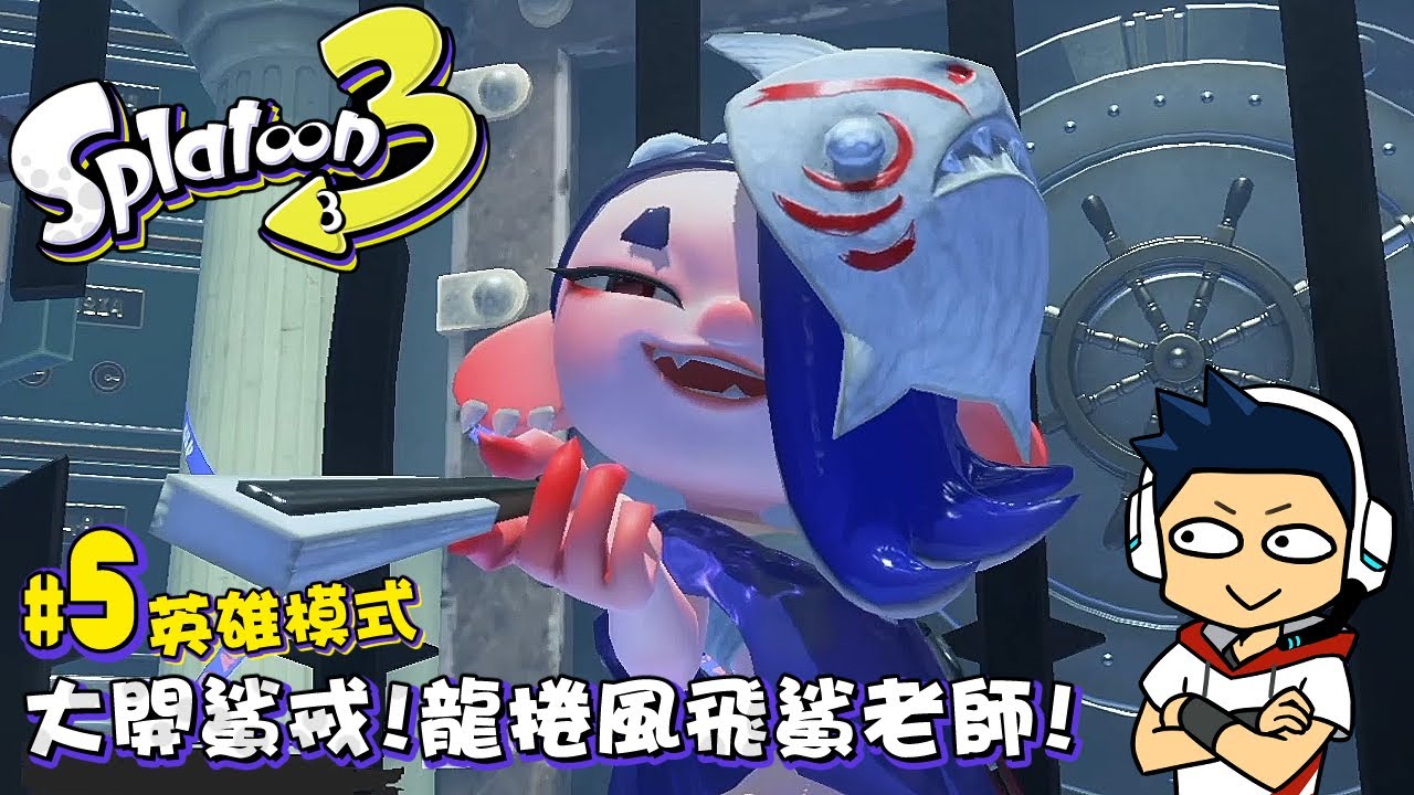 【阿薩】大開鯊戒! 龍捲風飛鯊老師!【斯普拉遁３: 英雄模式 #5】