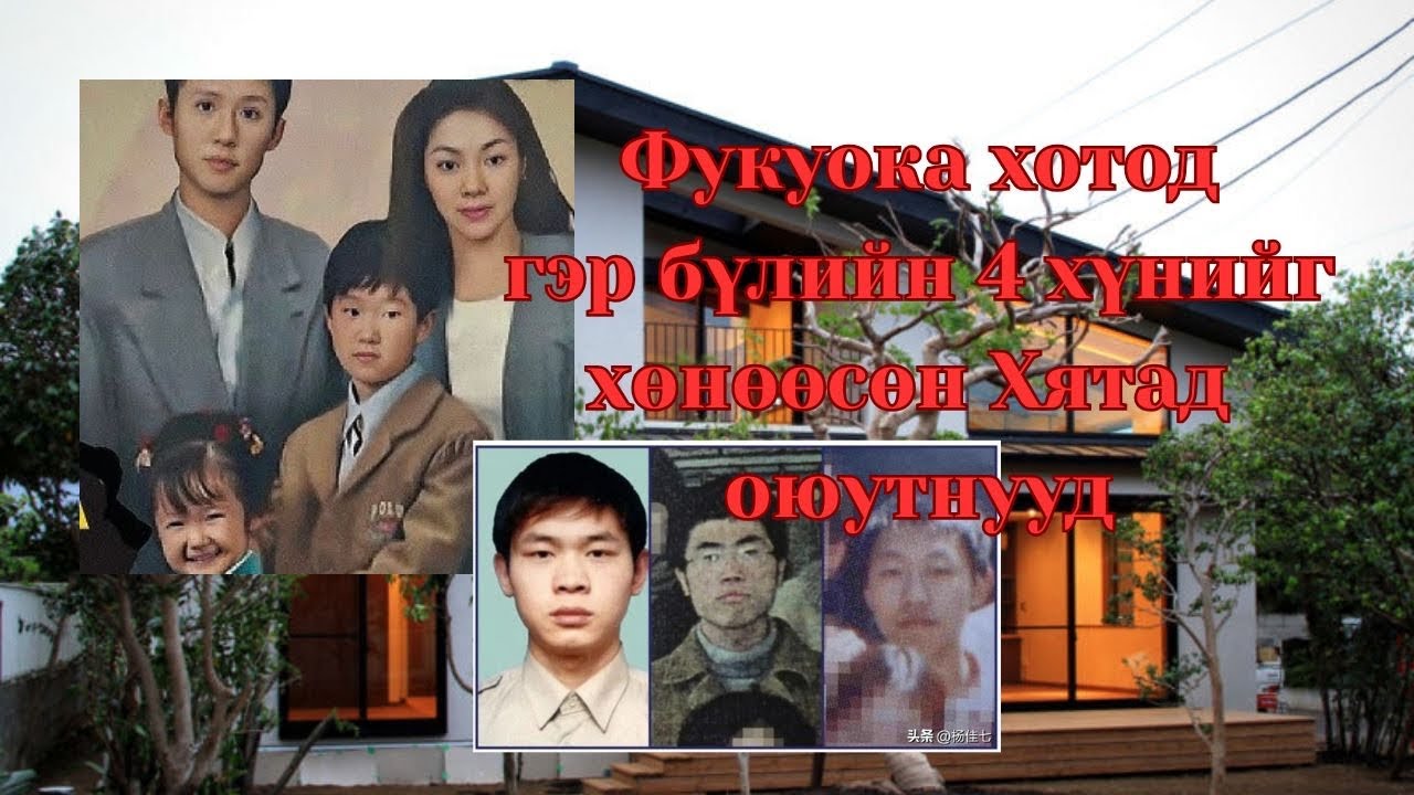Мацумото гэр бүлийг хүйс тэмтэрсэн залуус
