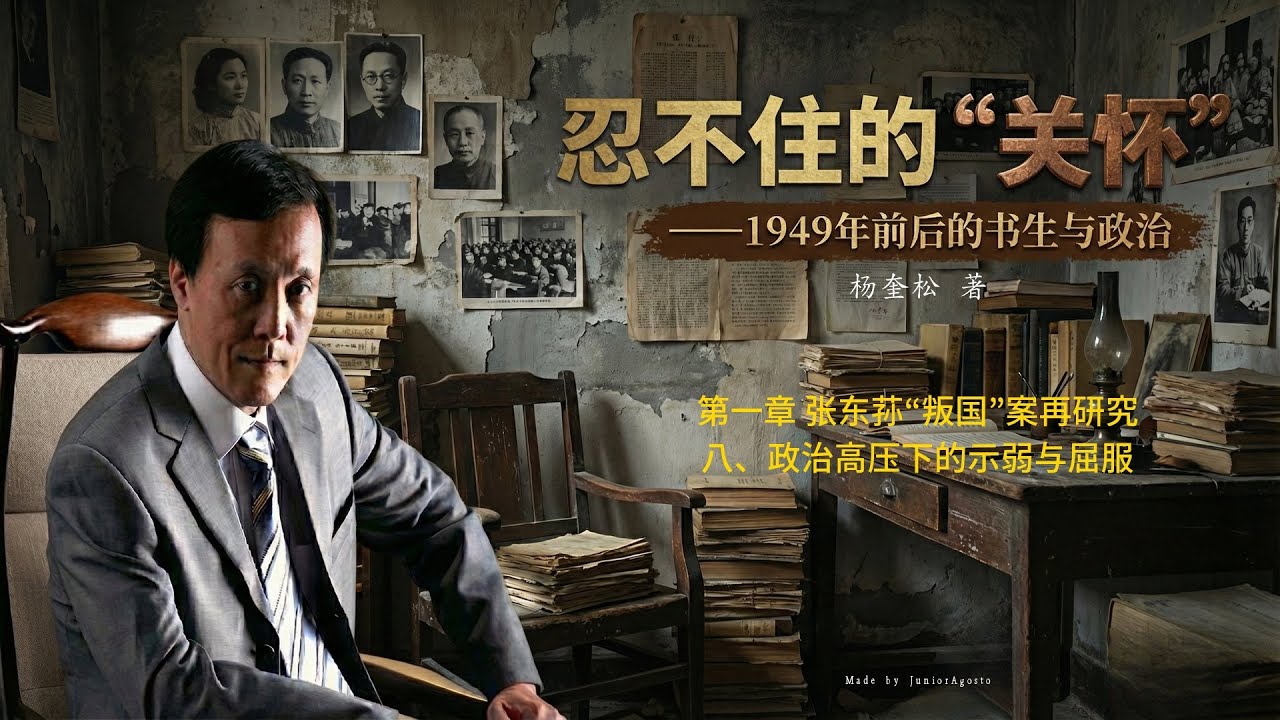杨奎松《忍不住的“关怀”》 9.〈第一章 张东荪“叛国”案再研究〉〈八、政治高压下的示弱与屈服〉