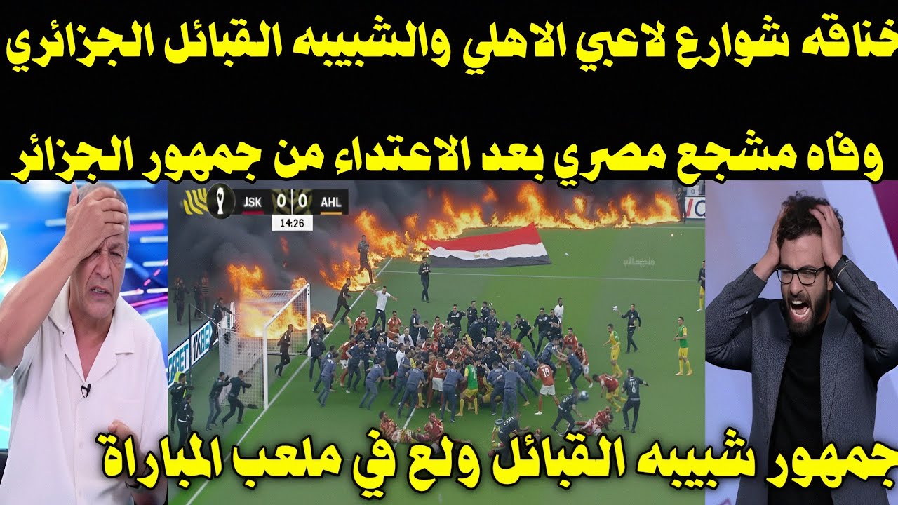 بالفيديو 🇲🇦 إعتداء وشجار خطير من جمهور شبيبه القبائل الجزائري على لاعبي الاهلي وفاه مشجع مصري