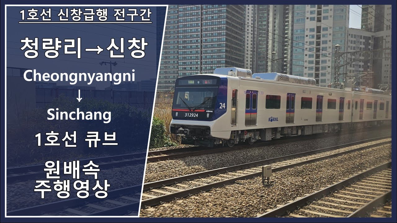 【4K60fps】 1호선 큐브 신창급행 청량리→신창 원배속 주행영상 [Seoul Line 1 Sinchang express Cheongnyangni→Sinchang]