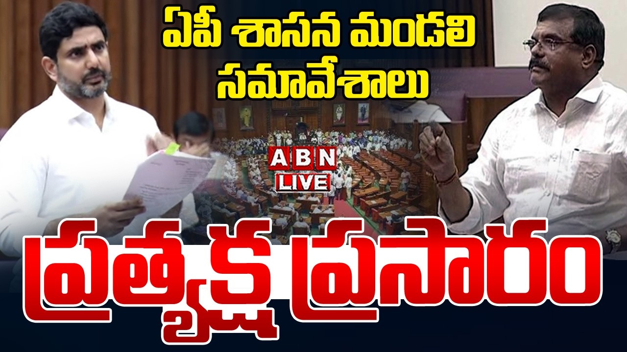🔴Live : ఏపీ శాసనమండలి సమావేశాలు | AP Legislative Council | Minister Nara Lokesh | ABN Amaravati