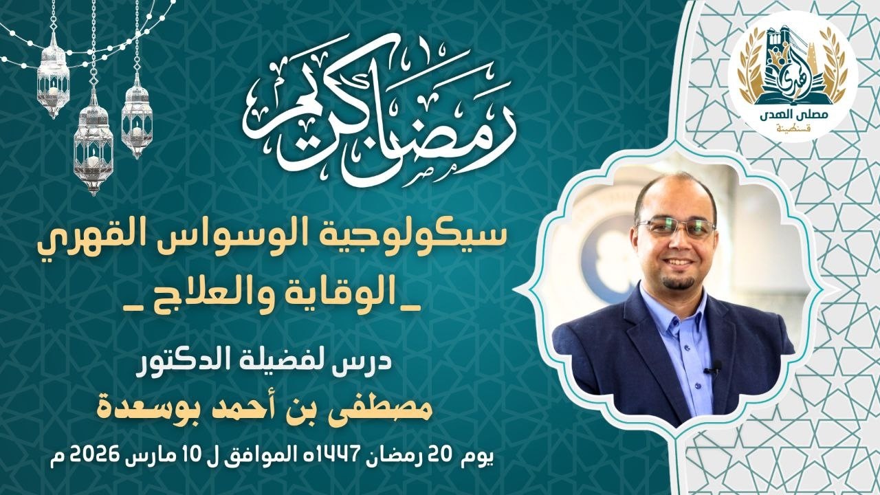 20 رمضان 1447هـ / درس : سيكولوجية الوسواس القهري .د.مصطفى بن أحمد بوسعدة