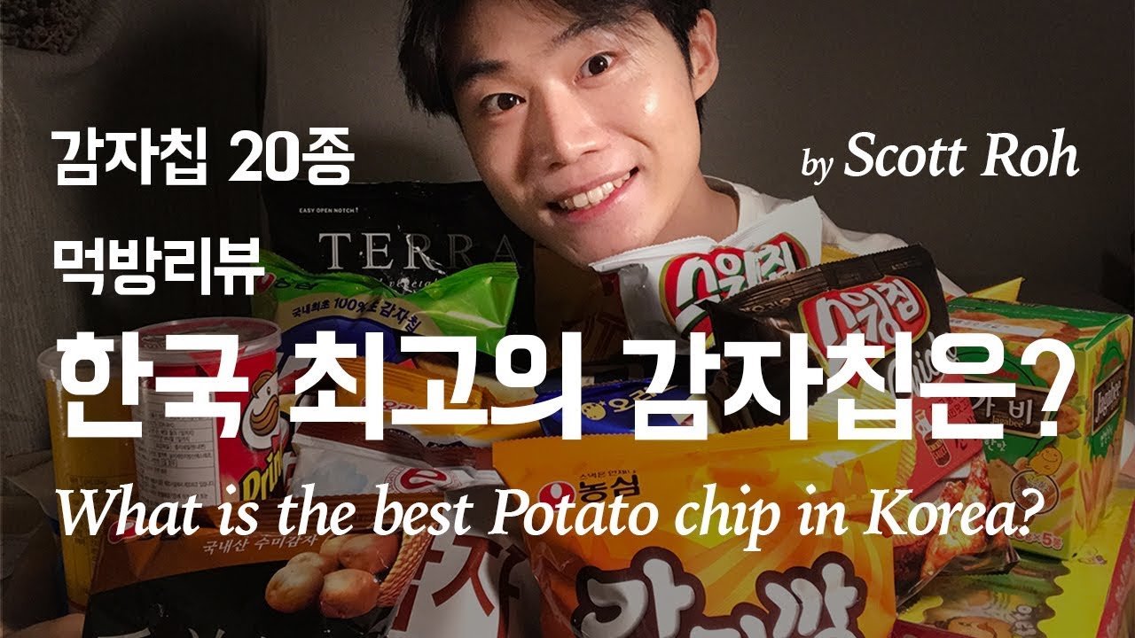 [먹방] 최고의 감자칩은 무엇? 감자과자 20종 리뷰ㅣKorean Best Potato Chip Muckbang, eating showㅣScott Roh 스캇로