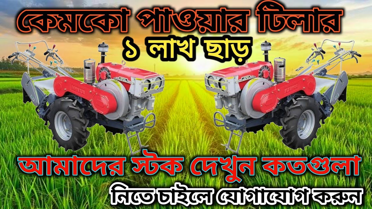 Subsidy scheme kamco power tiller new model  super DI 120 & KMB 200 & ER 90 || available stock