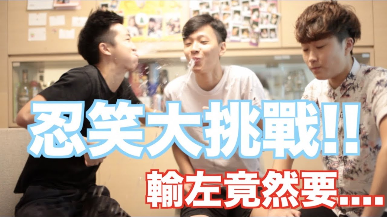 【波仔】忍笑大挑戰?!輸左竟然要....!!