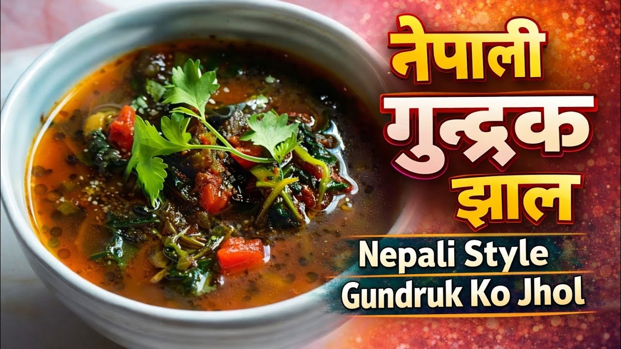 नेपाली स्टाइल घुंद्रुक सब्ज़ी | कम सामग्री में भरपूर स्वाद | how to make gundruk soup?