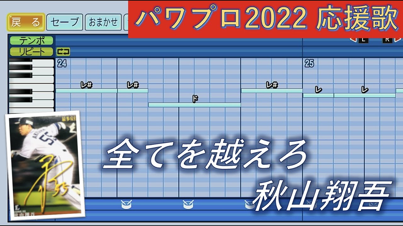 埼玉西武ライオンズ　秋山翔吾（チャンスver.）【パワプロ2022応援歌】