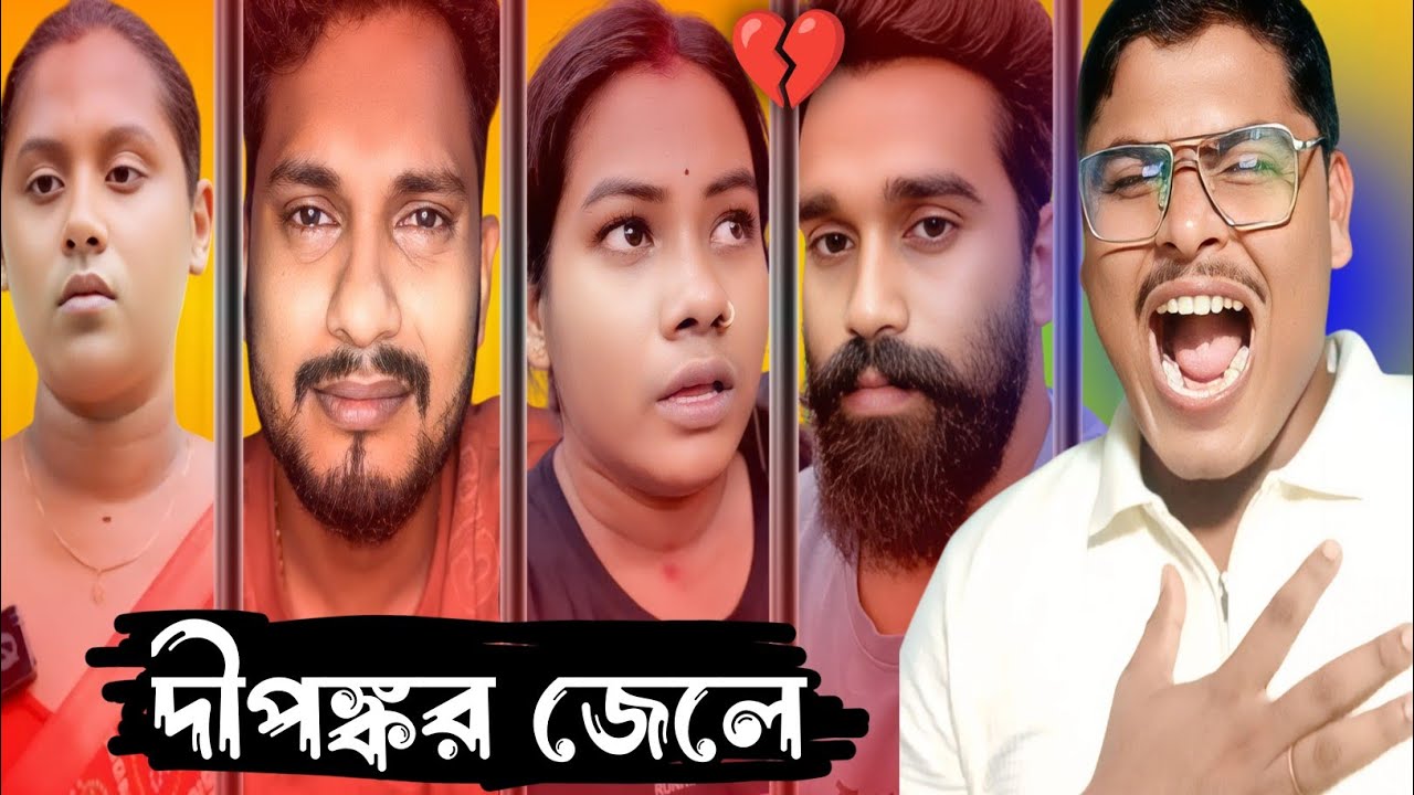 দীপঙ্কর গেল জেলে || বিয়ে করে জেলে হলো হানিমুন || Dipankar Dar Adda Roast ‎⁨@GolirBachchaND.
